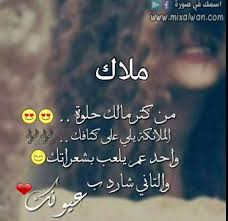 ان اسم ملاك هو اسم مؤنث ذو أصول عربية وهو يعني الطهر والصفاء والنقاء وهو اسم مشتق من اسم الملائكة، وهو يعني أيضا المخلوق النوراني الذي يخلو من الشوائب والصفات السيئة، والملاك يعني أيضا الأساس والقوام، وملاك الدين يعني التقي والورع،. Ù…Ø¹ÙŠØ¨ Ø¹Ø´ Ø§Ù„Ø£Ù„ÙˆÙ…Ù†ÙŠÙˆÙ… ØµÙˆØ± Ù„Ø§Ø³Ù… Ù…Ù„Ùƒ Ø­Ù„ÙˆØ© Guillotinpoilvet Com