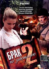 смотреть фильм брак по завещанию 2 сезон 8 серия Brak Po Zaveshaniyu 2 Vozvrashenie Sandry 8 Serij 2011 Dvdrip Licenziya Onlajn Torrent Torrent Filmy Skachat Besplatno