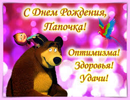 У всех у нас есть отцы, которые. Otkrytki S Dnem Rozhdeniya Pape Ot Docheri Privet Pipl