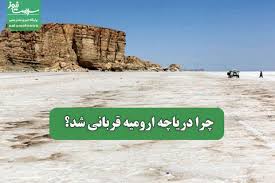 چرا دریاچه ارومیه قربانی شد؟