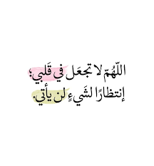 عربي بالعربي كلمات كلام اسلاميات اسلام تمبلر تمبلريات صباح الخير ايات ادعية دعوة دعاء words quotes book quotes life quotes