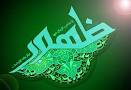 نتیجه تصویری برای سوال تستی کوتاه درباره امام زمان عج همراه با جواب