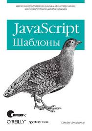 Javascript и Jquery интерактивная веб разработка джон дакетт скачать Stoyan Stefanov Javascript Shablony Skachat Pdf Na Litres