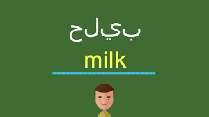 نتعرّف في هذه الفقرة على بعض الكلمات التي أُضيفت إلى قاموس اللغة العربية. Ø¬Ù…Ø¹ ÙƒÙ„Ù…Ø© Ø­Ù„ÙŠØ¨ Ù…Ø§ Ù‡Ùˆ Ø¬Ù…Ø¹ Ù„Ø¨Ù† Ø§Ù„Ø­Ù„ÙŠØ¨ Ø§Ù„ØºØ¯Ø± ÙˆØ§Ù„Ø®ÙŠØ§Ù†Ø©