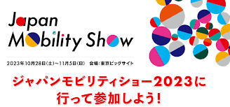 ジャパンモビリティショー2023 フォトコンテスト開催！ 