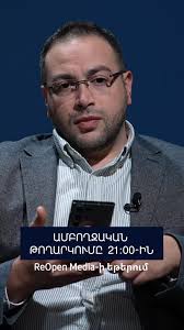 🔴 21։00-ին ReOpen Media -ի եթերում #ԴավիթԳրիգորյան #DavitGrigoryan #news  #Հայաստան #Armenia #Լուրեր