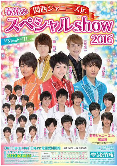 関西ジャニーズJr. 春休みスペシャルshow 2016