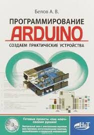 Python на примерах практический курс по программированию Pdf скачать A Belov Programmirovanie Arduino Sozdaem Prakticheskie Ustrojstva Arduino Elektrotehnika Programmirovanie