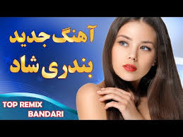 Bandari shad 2020 | شاد بندری جدید. Ahang Shad Bandari Top 10 Music Ø§Ù‡Ù†Ú¯ Ø´Ø§Ø¯ Ø¨Ù†Ø¯Ø±ÛŒ Ø¹Ø±ÙˆØ³ÛŒ Yukle Ahang Shad Bandari Top 10 Music Ø§Ù‡Ù†Ú¯ Ø´Ø§Ø¯ Ø¨Ù†Ø¯Ø±ÛŒ Ø¹Ø±ÙˆØ³ÛŒ Mp3 Yukle