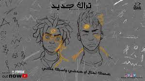 كلمات اغنية تراك جديد اوكا واورتيجا مكتوبة وكاملة أغنية تراك جديد من أشهر الأغاني الحديثة التي تم نشرها عبر مواقع الأغاني العربية وال movie posters poster art