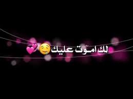 احبك احبك لك اموت عليك شاشه سوداء بدون حقوق اغاني حب رومنسية youtube in 2021 mood instagram cover photo quotes photo quotes