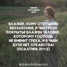 за все благодарите ибо такова о вас воля божия Blazhen Komu Otpusheny Bezzakoniya I Chi Grehi Pokryty Blazhen Chelovek Kotoromu Gospod Ne Vmenit Greha I V Chem Duhe Net Luk In 2020 God Loves You Gods Love Love You