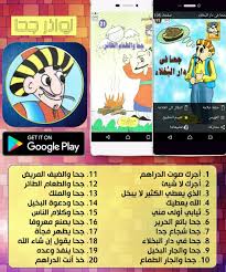 قصص جحا المضحكة قصيرة ورائعة قصص مصورة For Android Apk Download