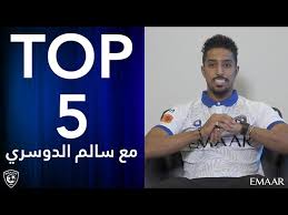 سالم الدوسري هو لاعب كرة قدم سعودي ينتمي حاليا إلي فيا ريال ، كما يلعب في المنتخب الوطني السعودي وهو من أشهر اللاعبين السعوديين على الساحة العربية ، قام الدوسري. ÙÙŠØ¯ÙŠÙˆ 24 Ø´Ø§Ù‡Ø¯ Ø³Ø§Ù„Ù… Ø§Ù„Ø¯ÙˆØ³Ø±ÙŠ ÙŠÙƒØ´Ù Ø¹Ù† Ø£ÙØ¶Ù„ Ø®Ù…Ø³Ø© Ø£Ù‡Ø¯Ø§Ù Ø³Ø¬ Ù„Ù‡Ø§ Ù…Ø¹ Ø§Ù„Ù‡Ù„Ø§Ù„