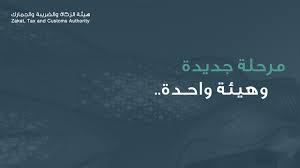 Explore tweets of هيئة الزكاة والضريبة والجمارك @zatca_sa on twitter. Ø§Ù„Ø³Ø¹ÙˆØ¯ÙŠØ© Ø¯Ù…Ø¬ Ù‡ÙŠØ¦ØªÙŠÙ† Ù„Ø¥Ø·Ù„Ø§Ù‚ Ù‡ÙŠØ¦Ø© Ø§Ù„Ø²ÙƒØ§Ø© ÙˆØ§Ù„Ø¶Ø±ÙŠØ¨Ø© ÙˆØ§Ù„Ø¬Ù…Ø§Ø±Ùƒ Ø£Ø±ÙŠØ¨ÙŠØ§Ù† Ø¨Ø²Ù†Ø³
