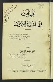 تحميل كتاب نظرات في اللغة والأدب Pdf مكتبة نور لتحميل الكتب الإلكترونية