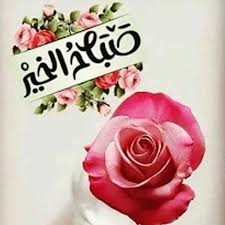 اقوال صباحية و أدعية صباحيات مشرقة. ØµØ¨Ø§Ø­ Ø§Ù„Ø®ÙŠØ± Ù…Ø¹ Ø¯Ø¹Ø§Ø¡ Ø¨Ø¯ÙˆÙ† Ù†Øª Apps On Google Play