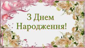 Вітаємо селищного голову з Днем народження!