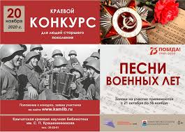 Картинки по запросу песни военных лет Kraevoj Konkurs Pesni Voennyh Let Kamchatskaya Kraevaya Biblioteka
