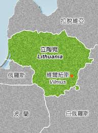 立陶宛大公国（全称立陶宛、罗斯和萨莫吉希亚大公国；拉丁语：magnus ducatus lituania，立陶宛语：lietuvos didžioji kunigaikštystė），是一个存在于13世纪至1569年间的欧洲君主制国家，随后该国成为了波兰立陶宛联邦的组成部分，直到1793年《五三宪法》被颁布，其独立地位被废除，以使联邦统一。 ä¸­è¯æ°'åœ‹å¤–äº¤éƒ¨å…¨çƒè³‡è¨Šç¶² æ­æ´²åœ°å€ ç«‹é™¶å®›å…±å'Œåœ‹republic Of Lithuania