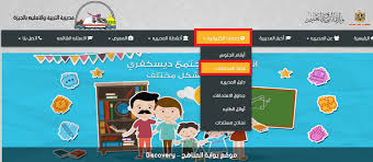 بعد أداء الطلاب لامتحانات الشهادة الإعدادية ترم أول لسنة 2020 في بعض المواد الدراسية، نقدم لكم رابط وزارة التربية والتعليم للاستعلام عن نتيجة الاعدادية 2020 للحصول عليها فور. Ø±Ø§Ø¨Ø· Ø¬Ø¯ÙŠØ¯ Ù†ØªÙŠØ¬Ø© Ø§Ù„Ø´Ù‡Ø§Ø¯Ø© Ø§Ù„Ø§Ø¹Ø¯Ø§Ø¯ÙŠØ© 2019 Ù…Ø­Ø§ÙØ¸Ø© Ø§Ù„Ø¬ÙŠØ²Ø© ÙÙŠØªÙˆ Ø¸Ù‡Ø±Øª Ù…Ø¯ÙŠØ±ÙŠØ© Ø§Ù„ØªØ±Ø¨ÙŠØ© ÙˆØ§Ù„ØªØ¹Ù„ÙŠÙ… Education Discovery Electronic Products