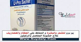 Maybe you would like to learn more about one of these? ÙŠÙˆ Ø¨Ø±Ùˆ Ø£ÙƒÙŠØ§Ø³ U Pro Sachet Ù…ÙƒÙ…Ù„ ØºØ°Ø§Ø¦ÙŠ Ù„Ø­Ù…Ø§ÙŠØ© Ø§Ù„ØºØ¶Ø§Ø±ÙŠÙ ÙˆØ§Ù„Ø¹Ø¸Ø§Ù… ÙˆØ§Ù„Ù…ÙØ§ØµÙ„ Ù„Ù„Ø´Ø¹Ø± ÙˆØ§Ù„Ø¨Ø´Ø±Ø© Ø§Ù„Ø³Ø¹Ø± ÙˆØ§Ù„Ø¨Ø¯ÙŠÙ„