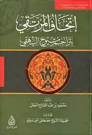 تحميل كتاب إتحاف المرتقي بتراجم شيوخ البيهقي Pdf مكتبة نور لتحميل الكتب الإلكترونية