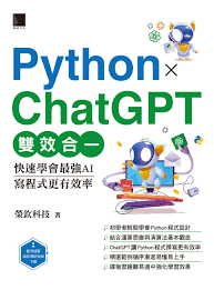 Python X ChatGPT雙效合一：快速學會最強AI，寫程式更有效率電子 ...
