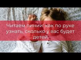 как по руке узнать сколько будет детей у женщины Gadanie Po Ruke Kolichestvo Detej Video Www Wday Ru