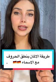 اتهجولي اسمكم ع الطريقة الالمانية🫠🇩🇪 . . . . . #deutsch  #تعلم_اللغة_الالمانية #deutschmitluma #fyp #explore #deutschlernen #الماني  #العرب_في_المانيا #österreich🇦🇹 #deutschland #düsseldorf #dxb #🇩🇪 ...
