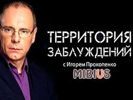 Тв программа для всех остальных городов россии скоро появится на сайте: Territoriya Zabluzhdenij S Igorem Prokopenko 19 01 2019 26 01 2019 Vse Vypuski Na Ren Tv Mir Onlajn