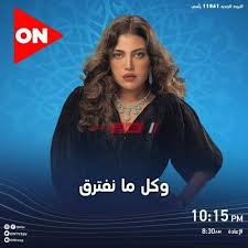 يتناول العمل قصة نور، والتي تقرر عائلة زوجها حسام التخلص منها بعد اكتشاف أسرارهم، ولكن سرعان ما تعود نور للحياة وتبدأ في البحث عن ابنتها المخطوفة والانطلاق في مغامرة بين الماضي والحاضر رفقة شقيقتها.اقرأ المزيد زينب. Ù…ÙˆØ¹Ø¯ Ø¹Ø±Ø¶ Ù…Ø³Ù„Ø³Ù„ ÙˆÙƒÙ„ Ù…Ø§ Ù†ÙØªØ±Ù‚ Ø§Ù„Ø­Ù„Ù‚Ø© 6 Ø§Ù„Ø³Ø§Ø¯Ø³Ø© Ø¨Ø·ÙˆÙ„Ø© Ø±ÙŠÙ‡Ø§Ù… Ø­Ø¬Ø§Ø¬ Ù…ÙˆÙ‚Ø¹ ØµØ¨Ø§Ø­ Ù…ØµØ±