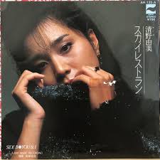 和モノ】清野由美  スカイレストラン EP 荒井由美 難波弘之 新川博 AOR シティポップ AH-I  35-A(さ行)｜売買されたオークション情報、ヤフオク! の商品情報をアーカイブ公開 - オークファン（aucfan.com）