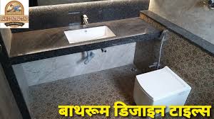 Find inspiration for your bathroom remodel or upgrade with ideas for layout and decor. Bathroom Tiles Design Bathroom Design Granite Designs Table Top Besin Design Counter Basin Designs Youtube