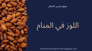 ما من الناس أحد إلا وله أربع أعين, عينان في وجهه لمعيشته, وعينان في قلبه, وما من أحد إلا وله شيطان متبطن فقار ظهره, عاطف عنقه على عنقه, فاغر فاه إلى ثمرة قلبه, فإذا أراد الله. Ø§Ù„Ù„ÙˆØ² Ø§Ù„Ù‡Ù†Ø¯ÙŠ ÙÙŠ Ø§Ù„Ù…Ù†Ø§Ù… Cooknays Com