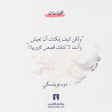 ولكن كيف يمكنك أن تعيش وأنت لا تمتلك قصص لترويها فيودور دوستويفسكي اقتباسات حكم فلسفة فيودوردو ستويفسكي Words Quotes Like Quotes Postive Quotes