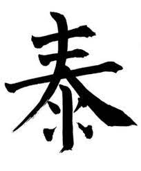 Selbst die lektüre einfacher zeitungsartikel setzt die kenntnis von etwa 2000 bis 3000 chinesischen zeichen (japanisch: Was Bedeutet Hat Dieses Japanische Zeichen Japanisch Japanische Schriftzeichen