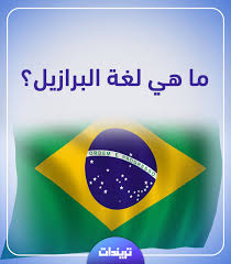 Seleção ‏) هو ممثل البرازيل في كرة القدم الرجالية الدولية، تحت رقابة الاتحاد البرازيلي لكرة القدم وهو الهيئة الإدارية. Ù…Ø§ Ù‡ÙŠ Ù„ØºØ© Ø§Ù„Ø¨Ø±Ø§Ø²ÙŠÙ„ ÙˆØ£Ù‡Ù… Ø§Ù„Ù…Ø¹Ù„ÙˆÙ…Ø§Øª Ø¹Ù†Ù‡Ø§ ØªØ±ÙŠÙ†Ø¯Ø§Øª