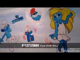 أجمل رسومات الأطفال على الحائط شخصيات السنافر بريشة هشام صبرى 011271125660 Youtube