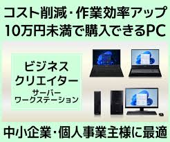 10万円未満で購入できるパソコン | パソコン工房【公式通販】