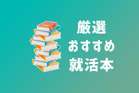 就活本 21卒学生必見 プロが本気で厳選したオススメ本 就活情報サイト キャリch キャリチャン