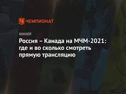 В 1/4 финала россия обыграла беларусь, а в. Rossiya Kanada Na Mchm 2021 Gde I Vo Skolko Smotret Pryamuyu Translyaciyu Chempionat