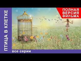 фильм улыбка пересмешника 9 10 серия смотреть онлайн бесплатно Ptica V Kletke Film Vse Serii Podryad Melodrama Starmedia Youtube