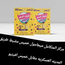 المتكامل ميجا مول Khamis Mushait Saudi Arabia Facebook