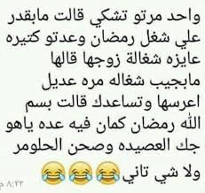 نكت عربية مضحكة وجديدة لعام 2020. Ø§Ø¶Ø­Ùƒ Ù…Ù† Ù‚Ù„Ø¨Ùƒ Ù…Ø¹ Ù‡Ø°Ù‡ Ø§Ù„Ù†ÙƒØª Ù†ÙƒØª Ø³ÙˆØ¯Ø§Ù†ÙŠØ© Ù…Ø¶Ø­ÙƒØ© Ø¬Ø¯Ø§ Ø§Ù„Ù…Ø±Ø£Ø© Ø§Ù„Ø¹ØµØ±ÙŠØ©