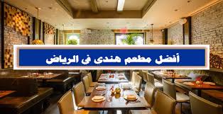 أفضل مطعم هندي في الرياض سعودية نيوز