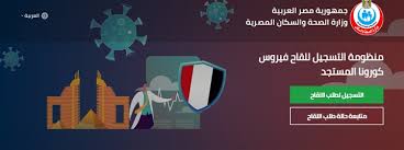 مبادرات وزارة الصحة لرؤية 2030. Ø§Ù„Ø¨ÙˆØ§Ø¨Ø© Ù†ÙŠÙˆØ² ØªØ¹Ø±Ù Ø¹Ù„Ù‰ Ø®Ø·ÙˆØ§Øª Ø§Ù„Ø­ØµÙˆÙ„ Ø¹Ù„Ù‰ Ù„Ù‚Ø§Ø­ ÙƒÙˆØ±ÙˆÙ†Ø§