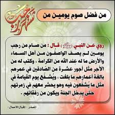 قال ابن رجب رحمه الله في لطائف المعارف: ÙØ¶Ù„ ØµÙˆÙ… ÙŠÙˆÙ…ÙŠÙ† Ù…Ù† Ø´Ù‡Ø± Ø±Ø¬Ø¨ Ù…Ù† Ø§Ù‚ÙˆØ§Ù„ Ø§Ù„Ø§Ø¦Ù…Ø© ØµÙ„ÙˆØ§Øª Ø§Ù„Ù„Ù‡ Ø¹Ù„ÙŠÙ‡Ù… Facebook