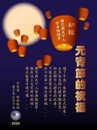 blessings for the lantern festival 元宵節的祝福 wwm 守寫思 正月十五 blessed convenience store poetry