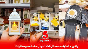 مجمع الشامل كل شي 5 ريال خميس مشيط اواني منزلية منظمات المنزل حلويات Youtube